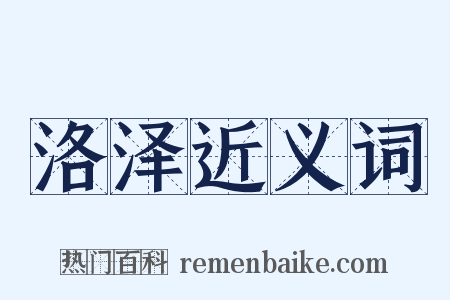 洛泽近义词是什么意思的图片